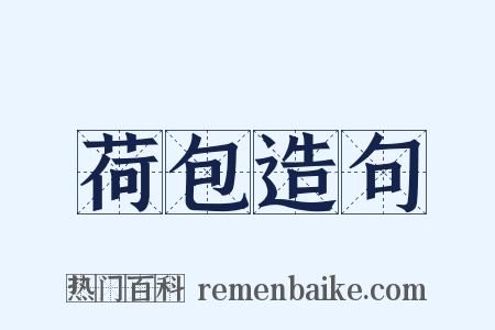 荷包造句是什么意思的图片
